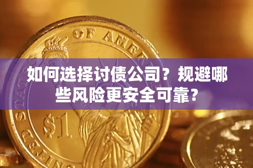 武汉如何选择讨债公司？规避哪些风险更安全可靠？