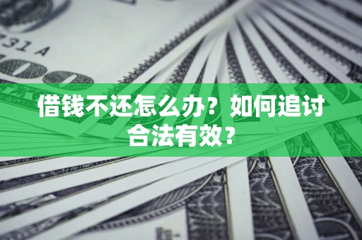 武汉借钱不还怎么办？如何追讨合法有效？