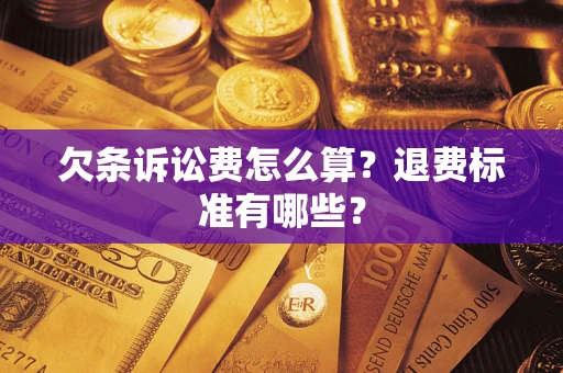 武汉欠条诉讼费怎么算？退费标准有哪些？