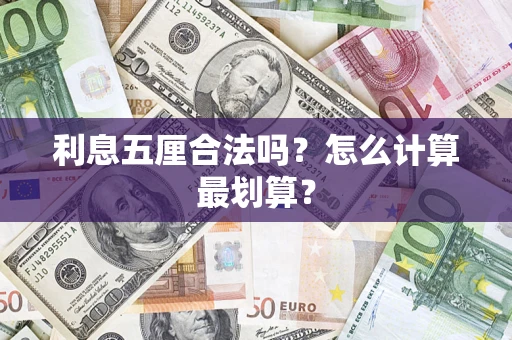 武汉利息五厘合法吗？怎么计算最划算？
