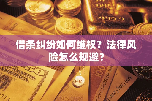 武汉借条纠纷如何维权？法律风险怎么规避？