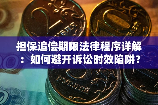 武汉担保追偿期限法律程序详解：如何避开诉讼时效陷阱？