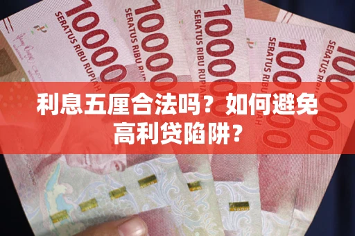 武汉利息五厘合法吗？如何避免高利贷陷阱？