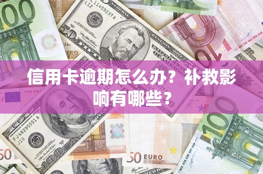 武汉信用卡逾期怎么办？补救影响有哪些？