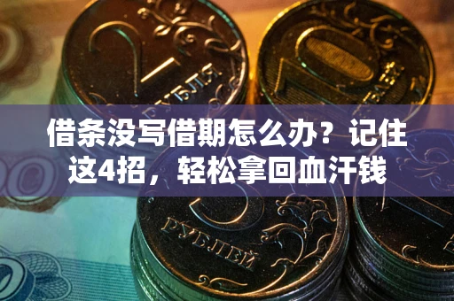 武汉借条没写借期怎么办？记住这4招，轻松拿回血汗钱