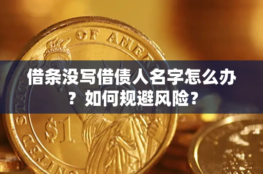 武汉借条没写借债人名字怎么办？如何规避风险？