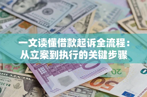 武汉一文读懂借款起诉全流程：从立案到执行的关键步骤