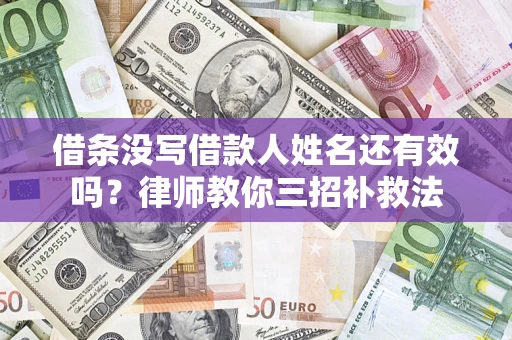 武汉借条没写借款人姓名还有效吗？律师教你三招补救法