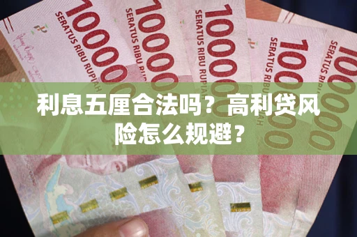 武汉利息五厘合法吗？高利贷风险怎么规避？