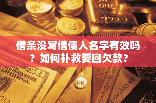 武汉借条没写借债人名字有效吗？如何补救要回欠款？