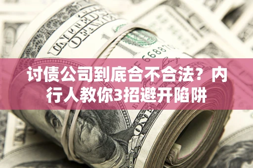 武汉讨债公司到底合不合法？内行人教你3招避开陷阱