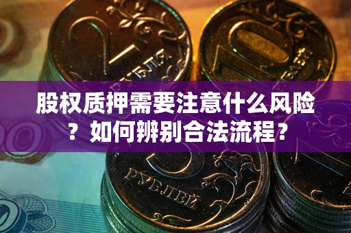 武汉股权质押需要注意什么风险？如何辨别合法流程？