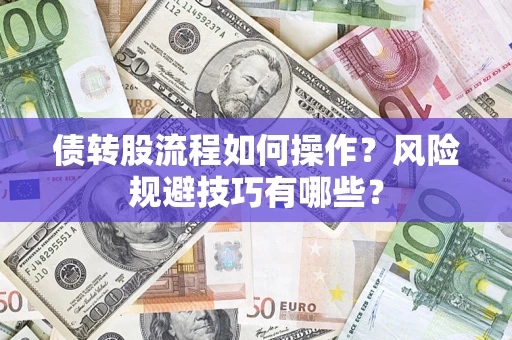 武汉债转股流程如何操作？风险规避技巧有哪些？
