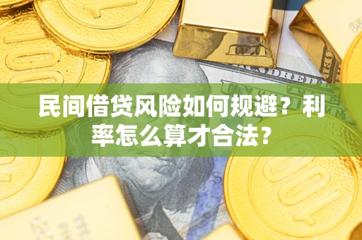 武汉民间借贷风险如何规避？利率怎么算才合法？