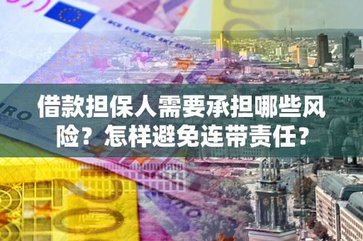 武汉借款担保人需要承担哪些风险？怎样避免连带责任？