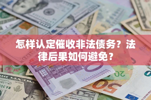 武汉怎样认定催收非法债务？法律后果如何避免？
