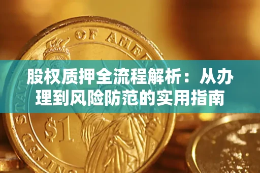 武汉股权质押全流程解析：从办理到风险防范的实用指南