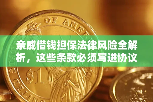 武汉亲戚借钱担保法律风险全解析，这些条款必须写进协议