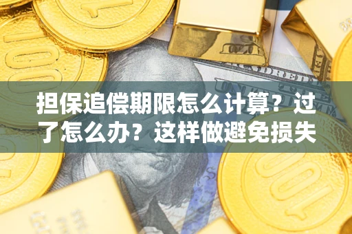 武汉担保追偿期限怎么计算？过了怎么办？这样做避免损失！