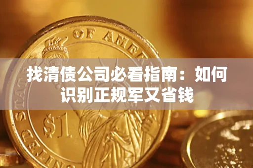 武汉找清债公司必看指南：如何识别正规军又省钱