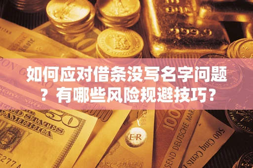 武汉如何应对借条没写名字问题？有哪些风险规避技巧？