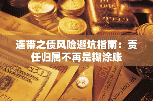 武汉连带之债风险避坑指南：责任归属不再是糊涂账