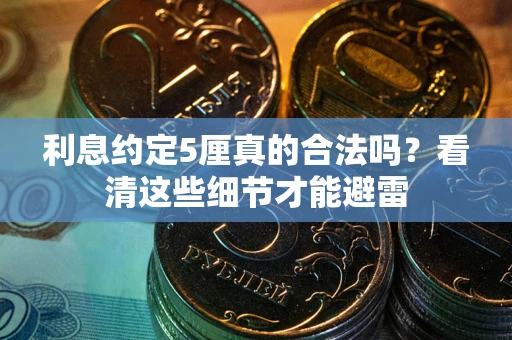 武汉利息约定5厘真的合法吗？看清这些细节才能避雷